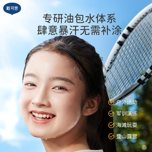 秋冬护肤！【儿童防晒丨 戴可思儿童青少年分龄物理防晒系列】清透水感防晒霜 /备护物理防晒乳 /轻巧便携，清爽不闷肤，轻薄物理防紫外线，随身出行很方便，洁面可清洗无需卸妆，全年龄段均有 商品图6