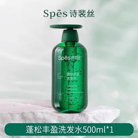 Spes诗裴丝蓬松丰盈洗发水500ml