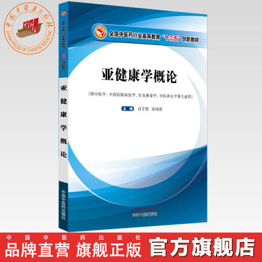 现货正版【出版社直销】亚健康学概论 全国中医药行业高等教育十三五创新教材 肖子增 宋炜熙编 中国中医药出版社供中医学等专业用 商品图0