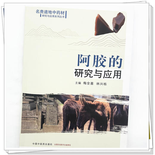 阿胶的研究与应用 名贵道地中药材研究与应用系列丛书 梅全喜 林兴栋 主编 中国中医药出版社 商品图3