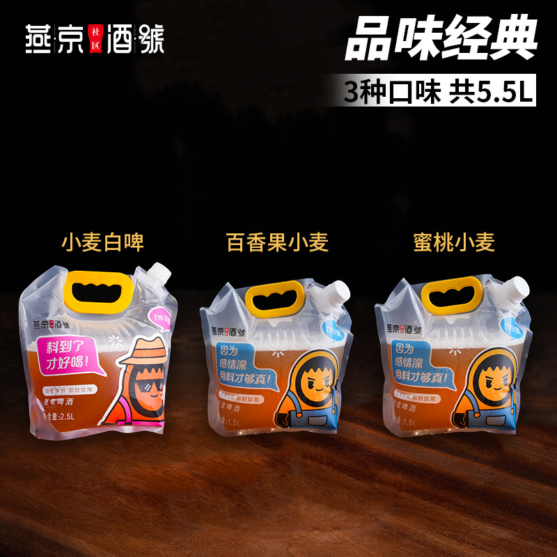 燕京原浆鲜啤-品味经典（3种口味，共5.5L）