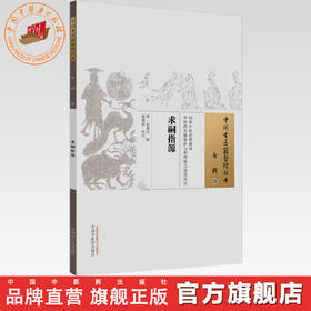 中国古医籍整理丛书--求嗣指源【（清）永福氏】