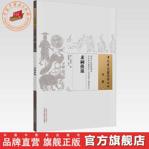 中国古医籍整理丛书--求嗣指源【（清）永福氏】 商品图0