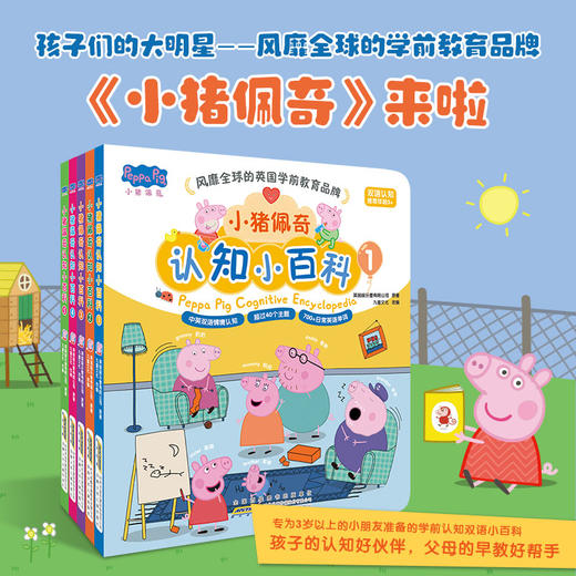 【可点读】小猪佩奇认知小百科（5册）语感启蒙绘本 经典小猪佩奇IP 0-3岁【预售1-2天发货】 商品图0