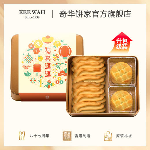 【传心传意小礼盒】中国香港奇华饼家曲奇凤梨酥蛋卷喜饼礼盒宝宝诞生满月百日宴伴手礼 商品图1