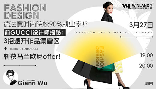 【3.27】德法意时尚院校90%就业率⁉️ 前GUCCI设计师揭秘：3招避开作品集雷区+斩获马兰欧尼offer！ 商品图0