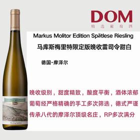 马库斯梅里特限定版晚收雷司令甜白 Markus Molitor Edition Spätlese Riesling