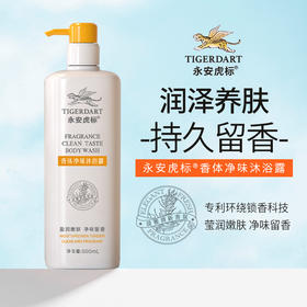 热卖中！！【创立于1937年 百年品牌】 香港永安虎标香体净味洗发水沐浴露 古法配制 屑止痒控油蓬松 深层清洁 体味重 汗臭熏人 皮肤干燥起皮瘙痒 保湿净味留香 男女皆宜