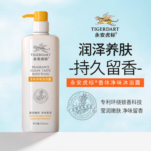 热卖中！！【创立于1937年 百年品牌】 香港永安虎标香体净味洗发水沐浴露 古法配制 屑止痒控油蓬松 深层清洁 体味重 汗臭熏人 皮肤干燥起皮瘙痒 保湿净味留香 男女皆宜 商品图0