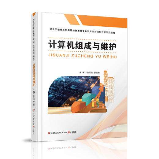 职教 计算机组成与维护 认识计算机系统 计算机电子技术基础等职业学校计算机与网络技术类专业新方案创新实验教材 商品图1