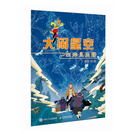 大闹星空：西游星座图  大幅烫银西游星图 你从未见过的西游星空 文津奖获得者作者 徐刚 商品图0