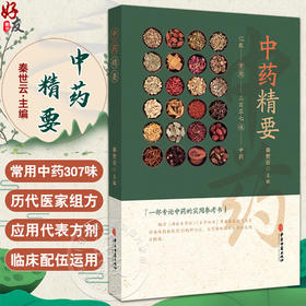 中药精要 常用三百零七味中药 秦世云主编 一部专论中药的实用参考书 载药307味 每味药首列性能归经 9787515226415中医古籍出版社