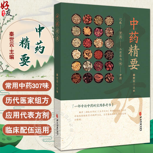 中药精要 常用三百零七味中药 秦世云主编 一部专论中药的实用参考书 载药307味 每味药首列性能归经 9787515226415中医古籍出版社 商品图0