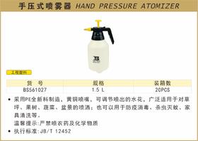 波斯 手压式喷雾器	1.5L	BS561027