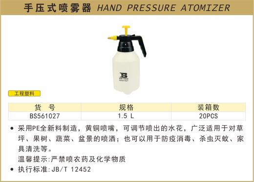 波斯 手压式喷雾器	1.5L	BS561027 商品图0