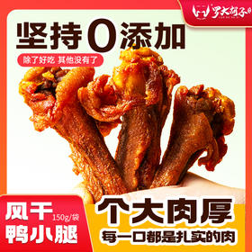 罗大胡子风干鸭小腿耐嚼鸭翅根休闲充饥解馋追剧无添加零食150克