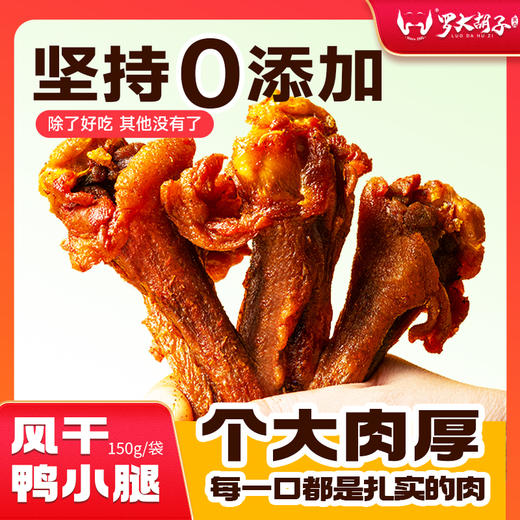 罗大胡子风干鸭小腿耐嚼鸭翅根休闲充饥解馋追剧无添加零食150克 商品图0