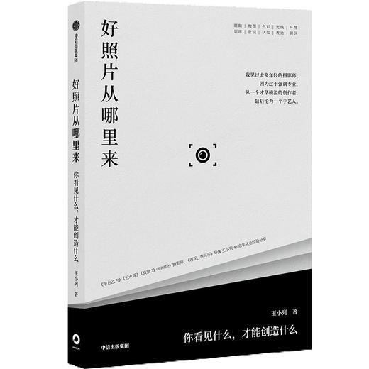 中信出版 | 好照片从哪里来：你看见什么，才能创造什么 商品图1