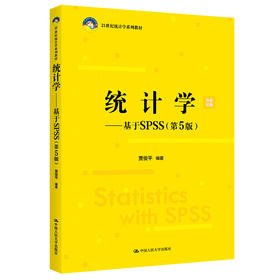 统计学——基于SPSS(第5版)（21世纪统计学系列教材） /  贾俊平