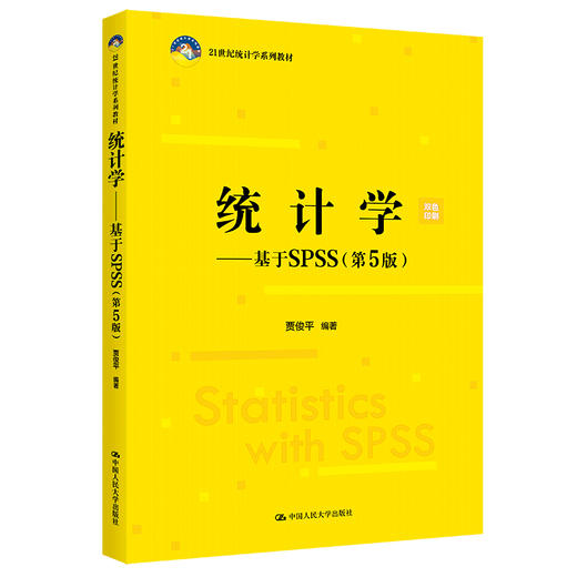 统计学——基于SPSS(第5版)（21世纪统计学系列教材） /  贾俊平 商品图0