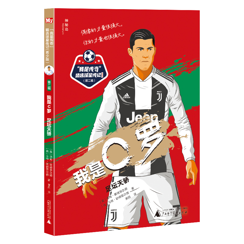 【独秀书香卡】神秘岛·“我是传奇”精选球星传记：青少版（第二辑）  我是C罗：足坛天骄 8~14岁及以上