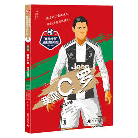 【独秀书香卡】神秘岛·“我是传奇”精选球星传记：青少版（第二辑）  我是C罗：足坛天骄 8~14岁及以上