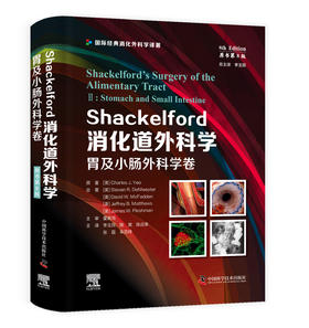 Shackelford消化道外科学  胃及小肠外科学卷（原书第8版）