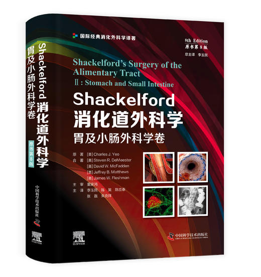 Shackelford消化道外科学  胃及小肠外科学卷（原书第8版） 商品图0