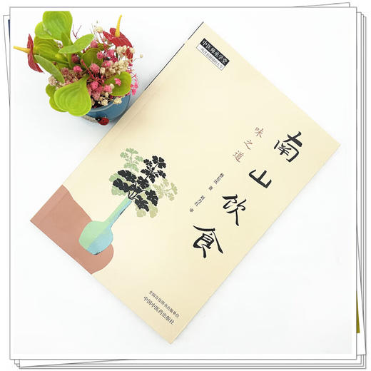 南山饮食 味之道 蔡长庆著 刘力红审 南山饮食的理念与理路 日常饮食通则 中医师承学堂 饮食文化 9787513293433中国中医药出版社 商品图2