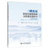 三峡库尾卵砾石输移规律及航道治理技术 商品缩略图2