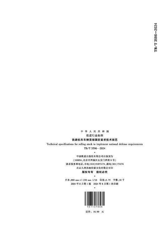 7006  铁路机车车辆贯彻国防要求技术规范TB/T3596-2024 商品图1