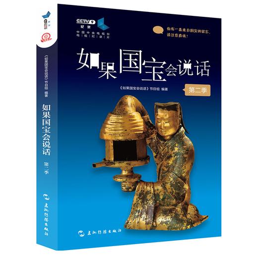如果国宝会说话 第一二三四季（套装全4册） 商品图4