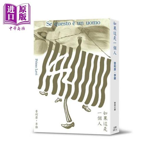 预售 【中商原版】如果这是一个人 文库本 三版 港台原版 普利摩李维 启明出版 商品图0