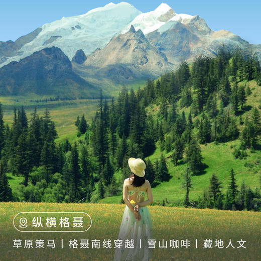 【川西】纵横格聂6日 商品图0