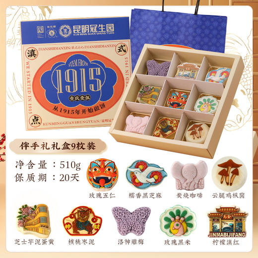 昆明冠生园滇式点心礼盒地标伴手礼礼盒（6枚装/9枚装）保质期20天 商品图3