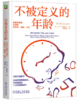 不被定义的年龄 商品缩略图0