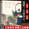 围炉夜话 商品缩略图0