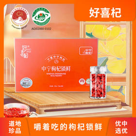 好喜杞70g中宁枸杞锁鲜小礼盒
