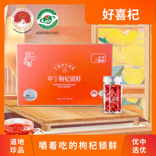 好喜杞70g中宁枸杞锁鲜小礼盒 商品图0