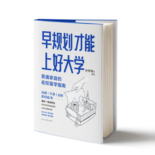 早规划才能上好大学:普通家庭的名校留学指南 商品图0