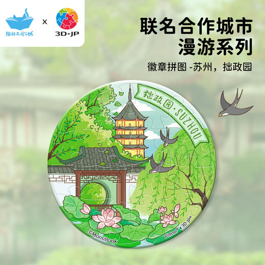 16片 徽章拼图 BD1147 苏州，拙政园 商品图0