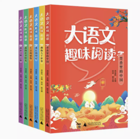 【独秀书香卡】大语文趣味阅读（全6册）6~14岁 儿童文学 阅读课