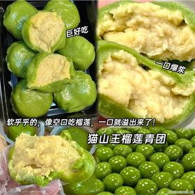 顺丰包邮【人间四月天！青团好时节】猫山王榴莲青团肉糯米团子糕点小吃零食清明节青团子糯米糍粑麻薯。ry