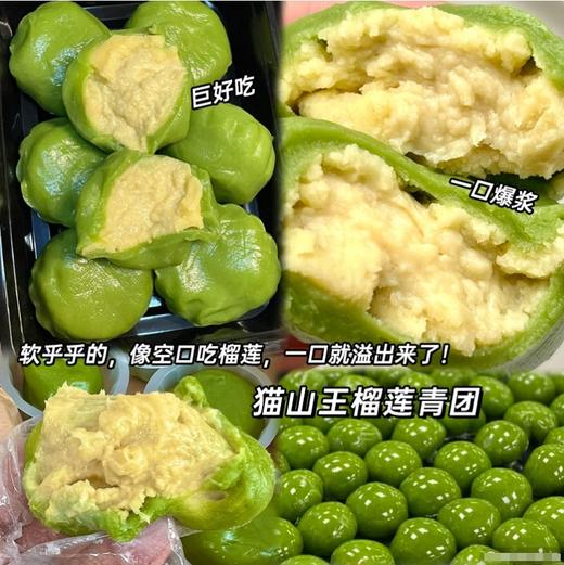 顺丰包邮【人间四月天！青团好时节】猫山王榴莲青团肉糯米团子糕点小吃零食清明节青团子糯米糍粑麻薯。ry 商品图0