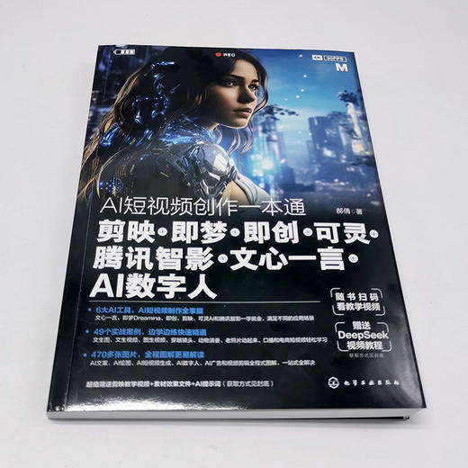 AI短视频创作一本通： 剪映+即梦+即创+可灵+腾讯智影+文心一言+AI数字人 商品图2