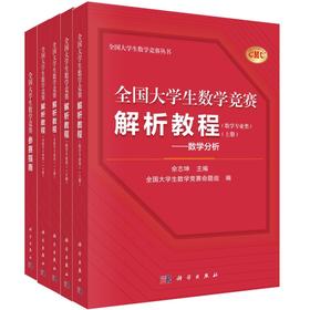 任选：全国大学生数学竞赛丛书（解析教程数学专业类2册/解析教程非数学专业类2册/参赛指南)