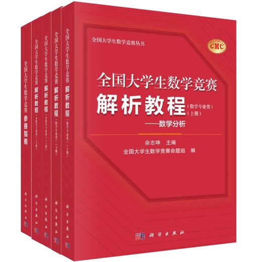 任选：全国大学生数学竞赛丛书（解析教程数学专业类2册/解析教程非数学专业类2册/参赛指南) 商品图0