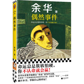 偶然事件余华新书命运欺软怕硬，你不认命就会赢！余华命运之书