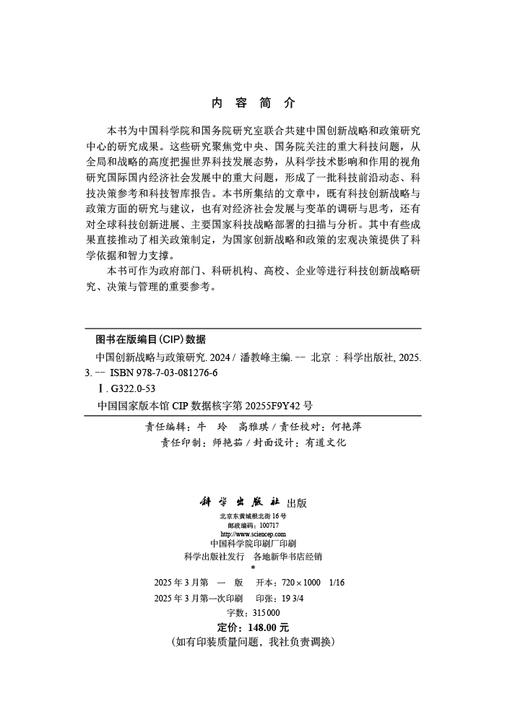 中国创新战略与政策研究2024 商品图2