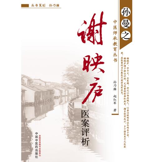 谢映庐医案评析--孙曼之中医师承教育丛书/谢映庐/中国中医药出版社 商品图4